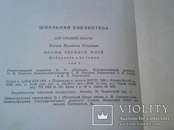 Катаев Валентин . Избранное 2 тома 65 год, фото №13