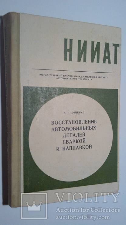 Восстановление автомобильных деталей сваркой и наплавкой