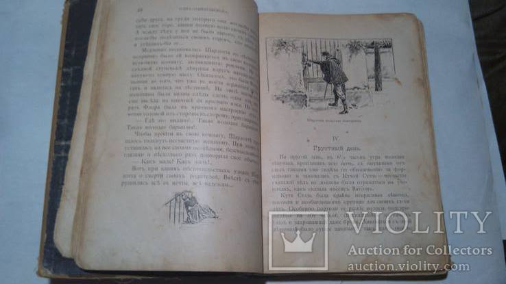 1902 год Одна - Одинешенька Шарлотта Шабрье- Ридер, фото №10