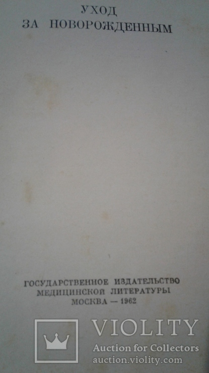 Уход за новорожденным ( 1962 год), фото №4