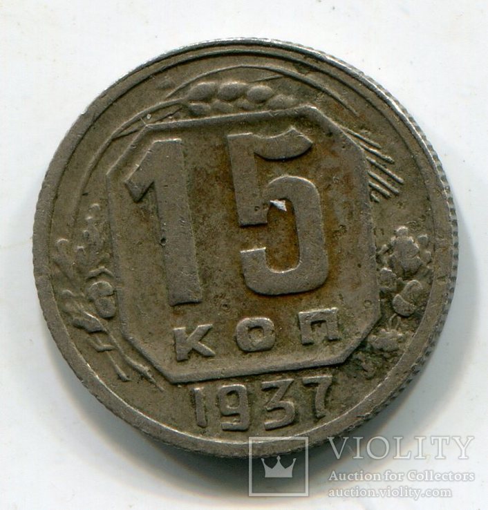 15 копеек 1937