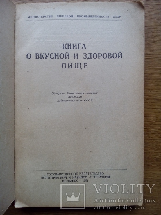 Книга о вкусной и здоровой пище 1951г., фото №3