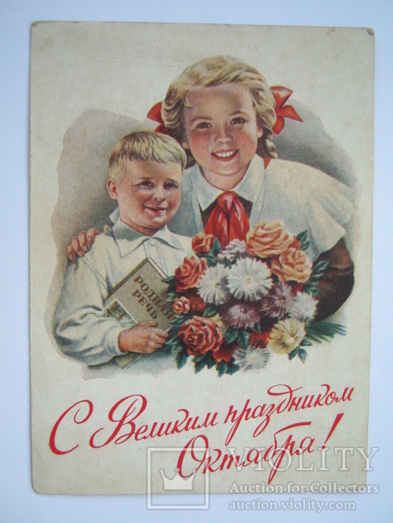 С Великим праздником Октября!1953г.