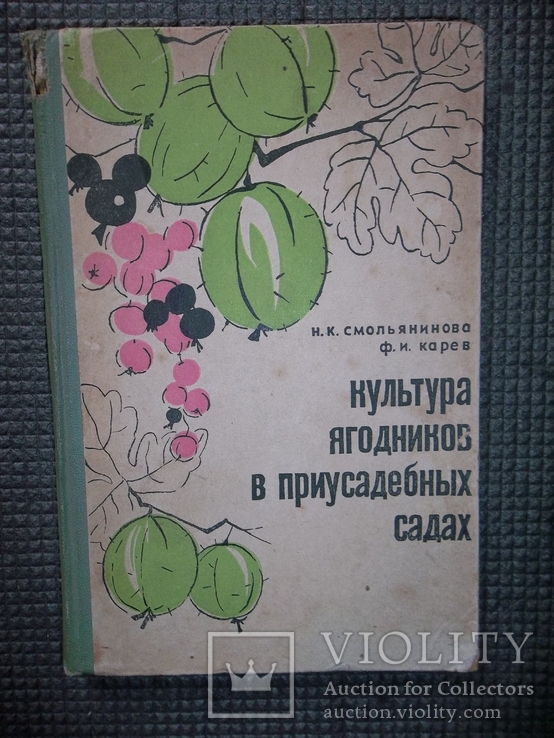 Культура ягодников в приусадебных садах.1966 год.