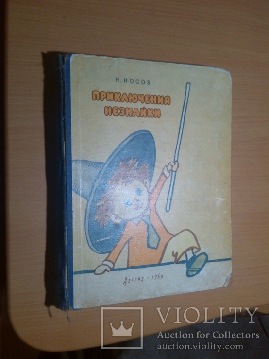  Приключения Незнайки  Детгиз 1960 год, фото №3