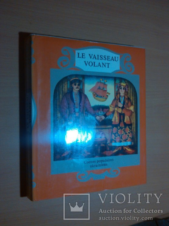 Изд."Дніпро тир. 5000 Укр. народ. сказки Летучий корабль (на французском), фото №2