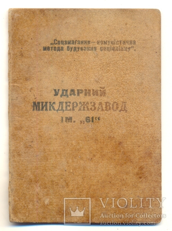 Николаев ударник Микдержзавода 1930, фото №2