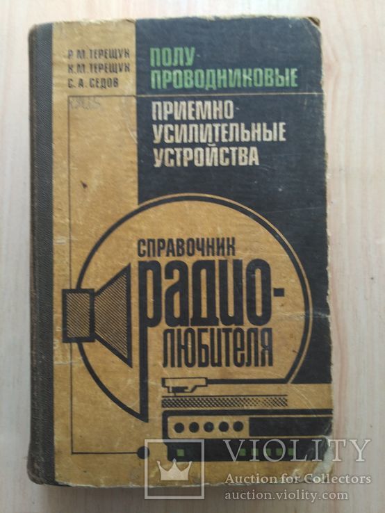 Справочник радиолюбителя Усилители 1987р., фото №2