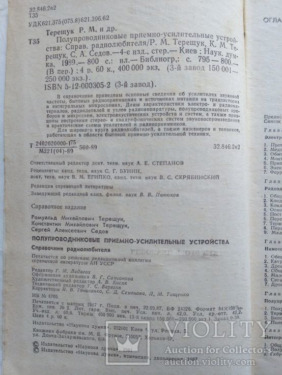 Справочник радиолюбителя Усилители 1987р., фото №3
