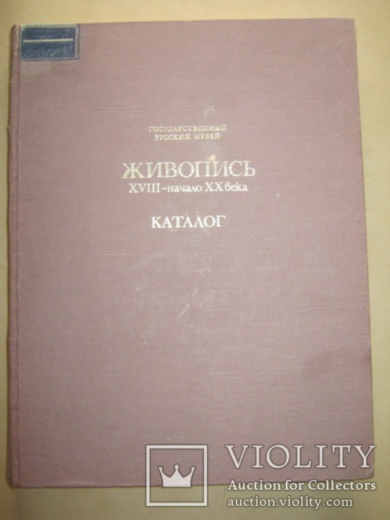 Каталог Живопись 18-начало 20 века Гос. Русский Музей, фото №2