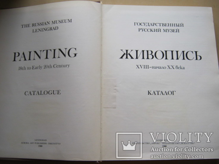 Каталог Живопись 18-начало 20 века Гос. Русский Музей, фото №5