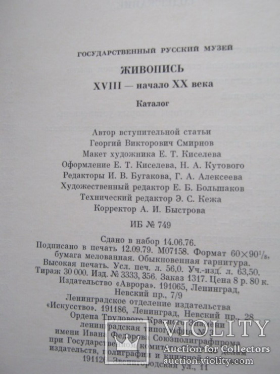 Каталог Живопись 18-начало 20 века Гос. Русский Музей, фото №11