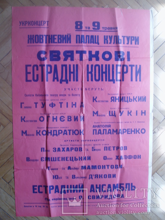 1966 Укрконцерт Киев Эстрада Жовтневий палац, фото №3