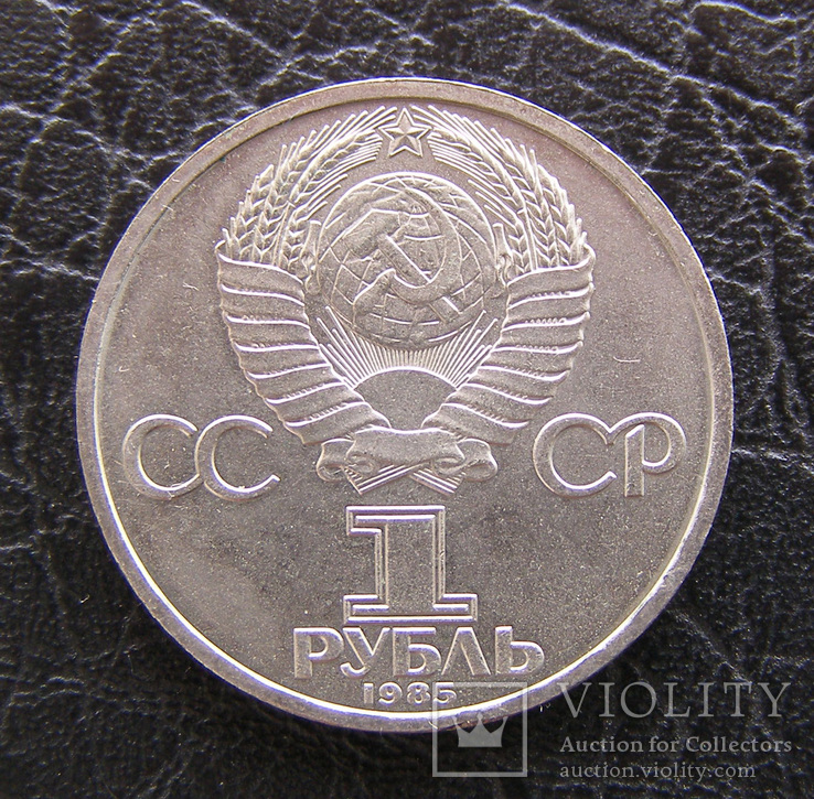 1 рубль Ленин 115 лет, фото №3