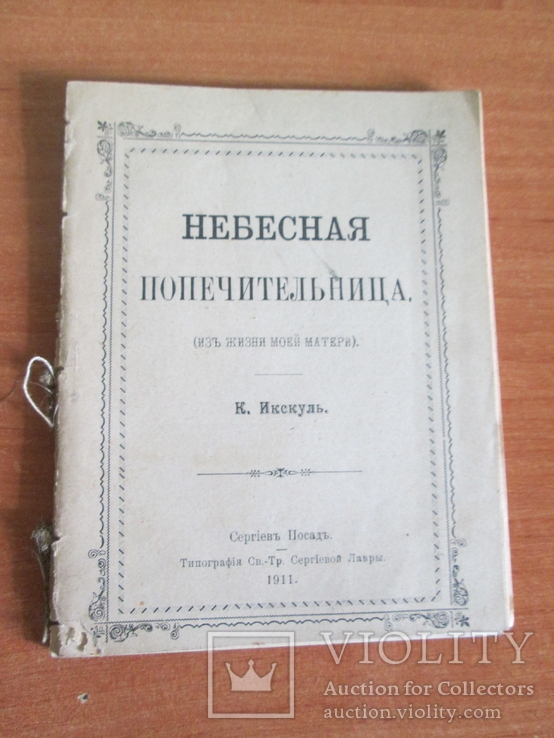 Небесная попечительница. 1911 год.