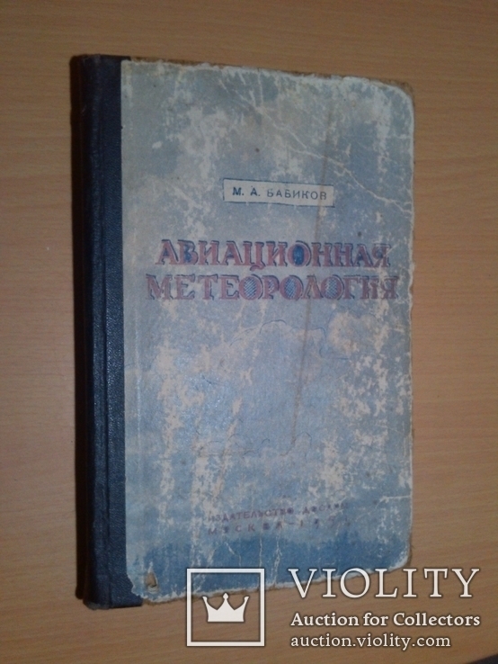 Авиационная метеорология Бабиков ДОСАРМ Москва 51 год, фото №2