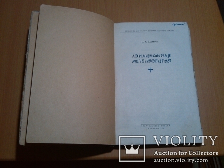 Авиационная метеорология Бабиков ДОСАРМ Москва 51 год, фото №4