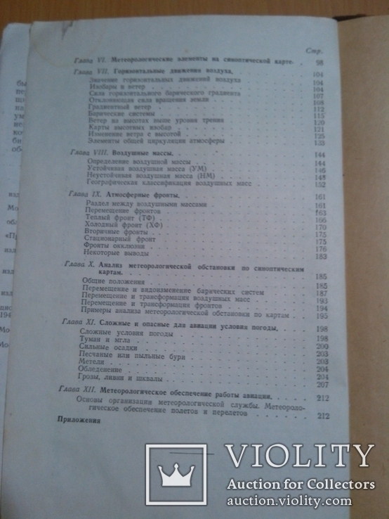 Авиационная метеорология Бабиков ДОСАРМ Москва 51 год, фото №8