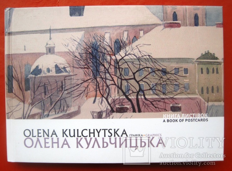 Книга листівок Книга открыток Олена Кульчицька ГРАФІКА 30 штук ЛЮКС 2013