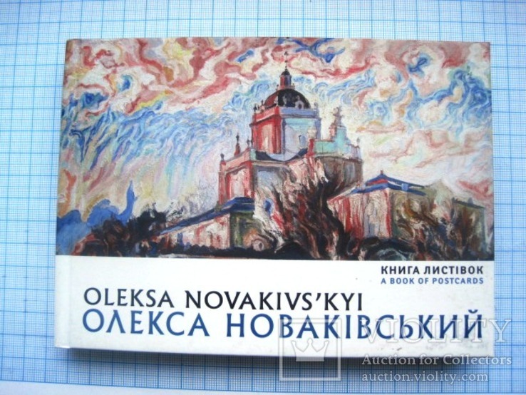 Книга листівок Книга открыток Олекса Новаківський 32 штук ЛЮКС 2012
