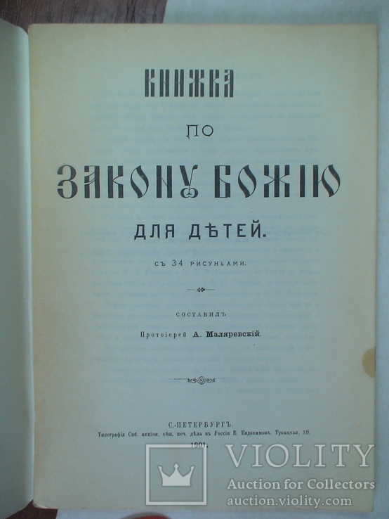 Книжка по закону Божію для детей 1901р.