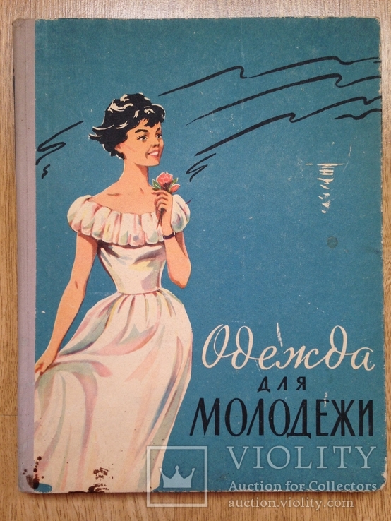 Одежда для молодежи. Минск. 1961. 172 с., ил. 80 тыс. экз. Большой формат., фото №2