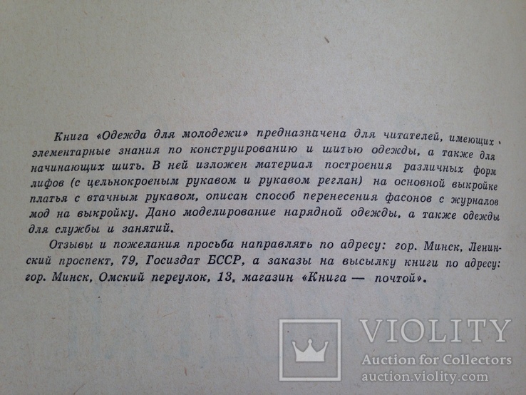 Одежда для молодежи. Минск. 1961. 172 с., ил. 80 тыс. экз. Большой формат., фото №5