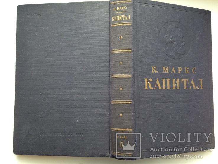 К. Маркс. Капитал. 2 том. Книга вторая. 1953. 530 с., фото №12