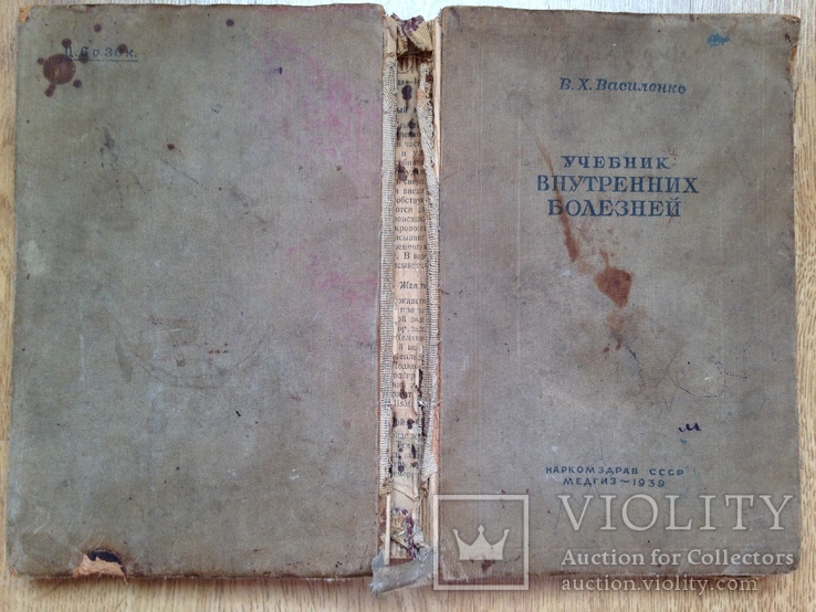 Учебник внутренних болезней. В.Х.Василенко. 1939. 432 с.,ил. 15 тыс.экз., фото №13