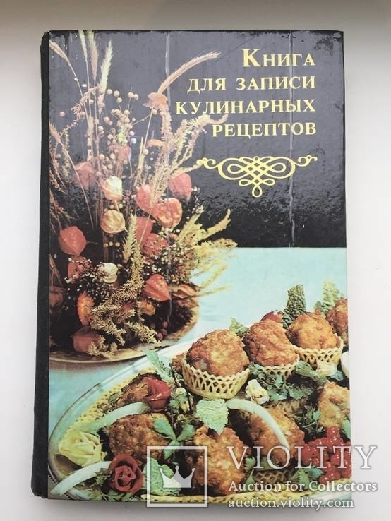 Книга для записикулинарних рецептов