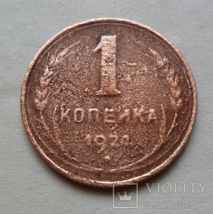 1 копейка 1924 год. СССР., фото №2