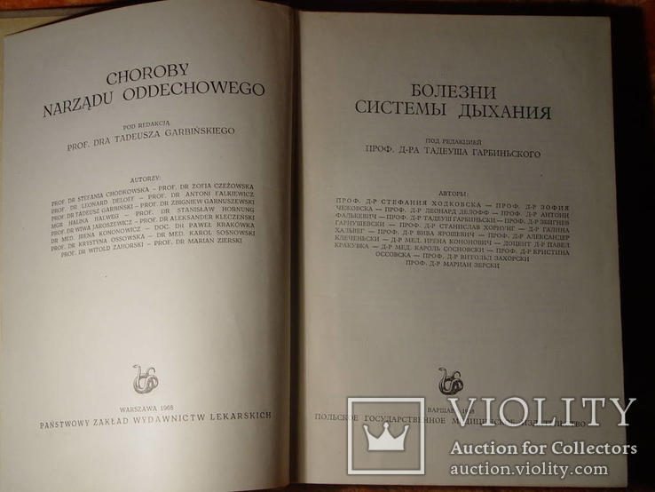 Болезни системы дыхания Изд-во Варшава 1968г, фото №4