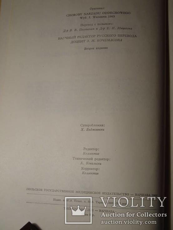 Болезни системы дыхания Изд-во Варшава 1968г, фото №5