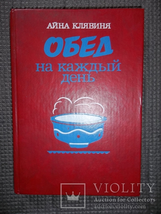 Обед на каждый день.1990 год., фото №2