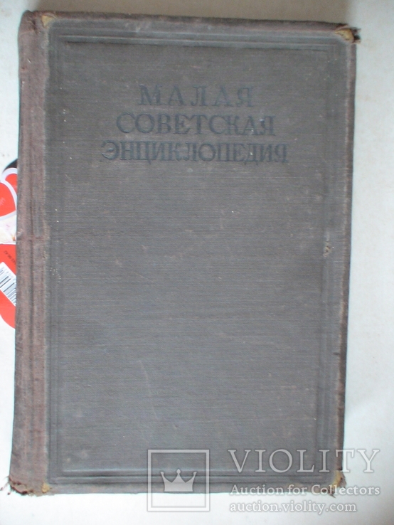 Малая советская энциклопедия (3 том) 1935р.