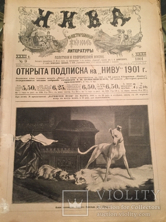 Нива 9.1901 год. Хроники жизни Царской России., фото №2