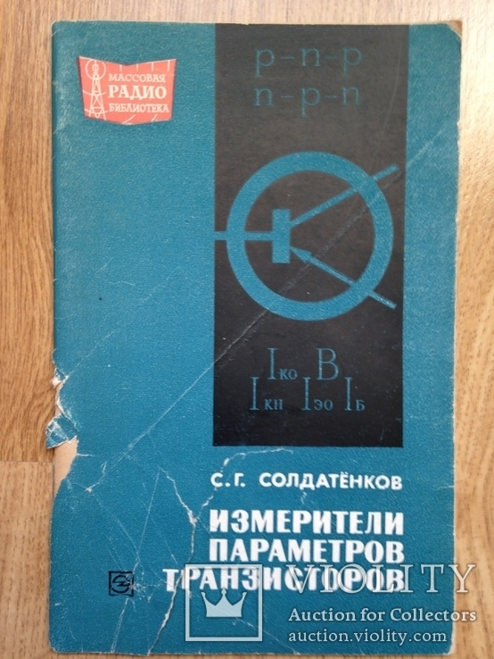 Измерители параметров транзисторов. 1971г. 48 с., ил., фото №2