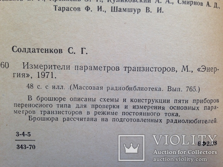 Измерители параметров транзисторов. 1971г. 48 с., ил., фото №5