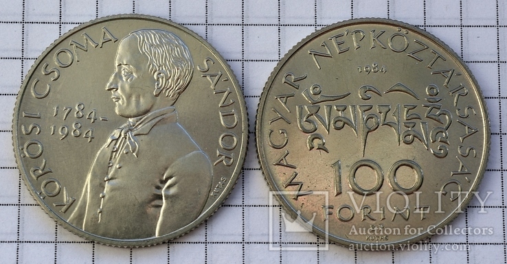 Венгрия 100 форинтов, 1984 200 лет со дня рождения Шандора Кёрёши Чома