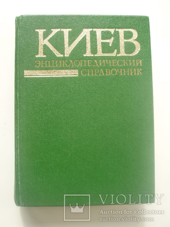 1985 Киев Справочник УСЭ