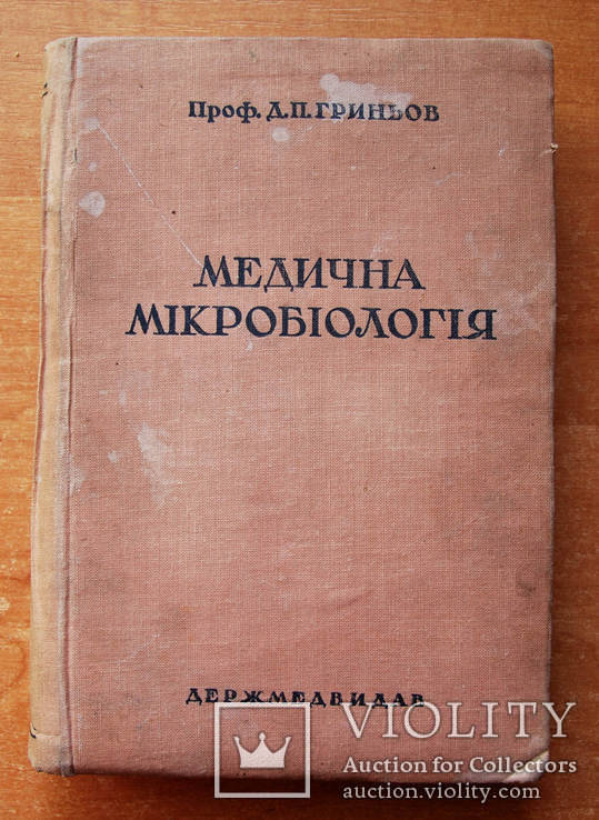 Д.П. Гриньов "Медична мікробіологія" (Держмедвидав, 1937 р.)