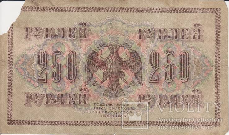 250 рублей 1917 АА-029, фото №3