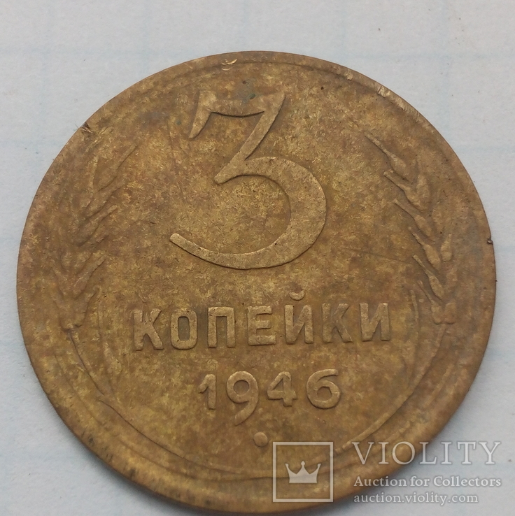 3 копейки 1946