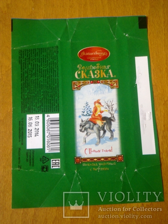 Обертка (фантик) от шоколада "С новым годм! Волшебная сказка" (25 г) РФ., фото №5