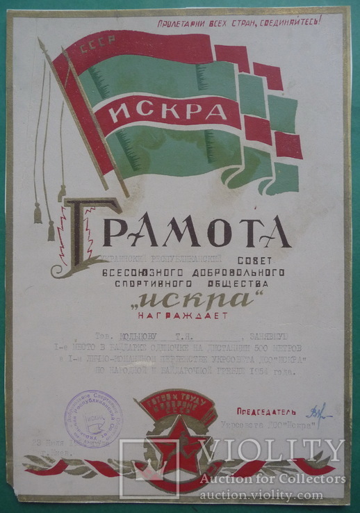  ВСО "Искра" 1954 г., фото №2