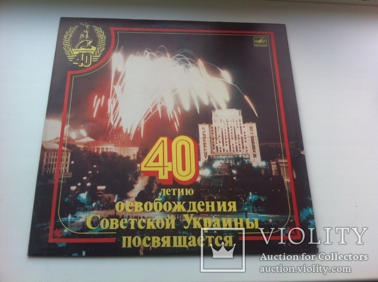 40 Летию Освобождения Советской Украины Посвящается