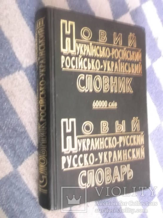 Новый украинско -русский словарь., фото №2