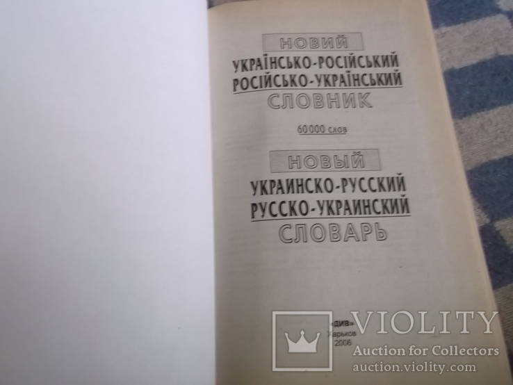 Новый украинско -русский словарь., фото №3