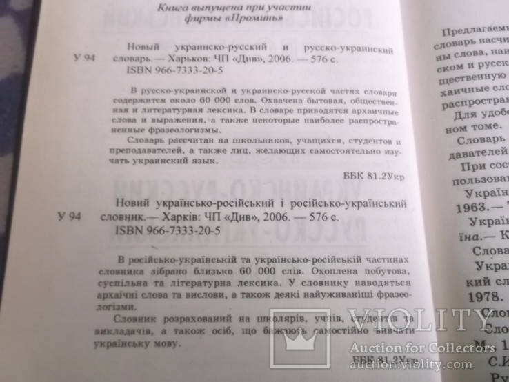Новый украинско -русский словарь., фото №4