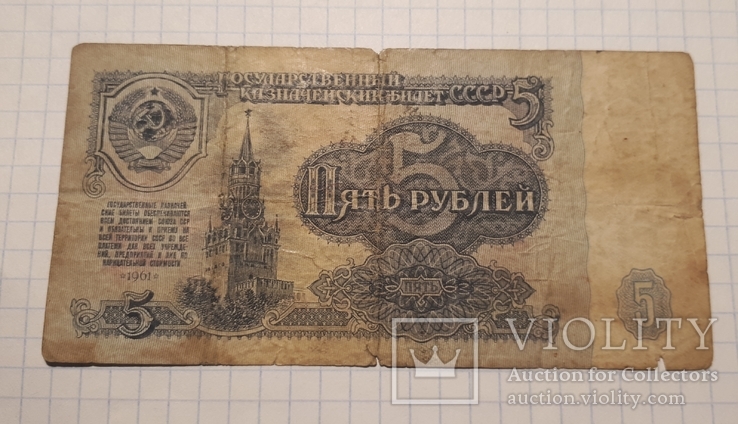 5 руб 1961 СССР сТ 6170990